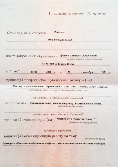 Диплом образования фитнес-тренера Яны Лебедевой